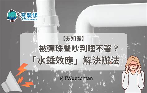 水鍾效應|輕鬆解決水錘效應帶來的噪音，還你安靜的家！